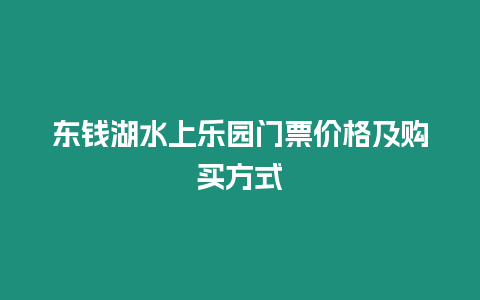 东钱湖水上乐园门票价格及购买方式