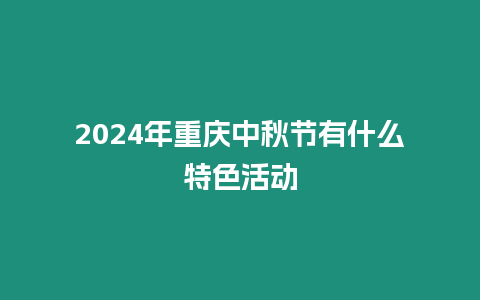 2024年重庆中秋节有什么特色活动