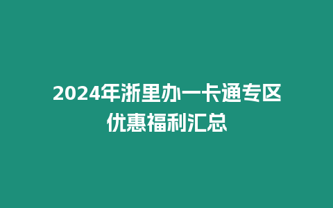 2024年浙里办一卡通专区优惠福利汇总