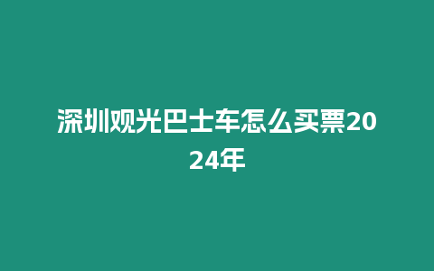 深圳观光巴士车怎么买票2024年