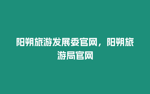 阳朔旅游发展委官网，阳朔旅游局官网