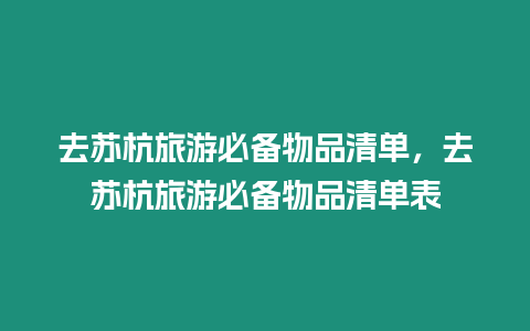 去苏杭旅游必备物品清单，去苏杭旅游必备物品清单表