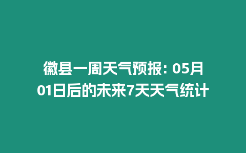 徽县一周天气预报: 05月01日后的未来7天天气统计