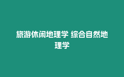 旅游休闲地理学 综合自然地理学