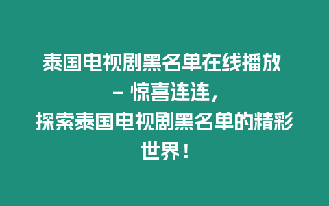 泰国电视剧黑名单在线播放 - 惊喜连连，探索泰国电视剧黑名单的精彩世界！