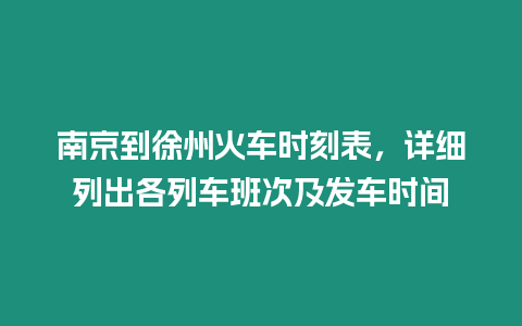 南京到徐州火车时刻表，详细列出各列车班次及发车时间