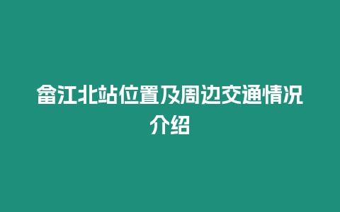 畲江北站位置及周边交通情况介绍