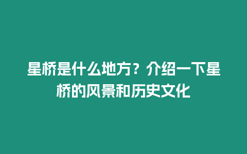 星桥是什么地方？介绍一下星桥的风景和历史文化