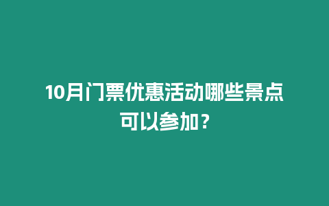 10月门票优惠活动哪些景点可以参加？