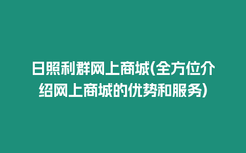 日照利群网上商城(全方位介绍网上商城的优势和服务)