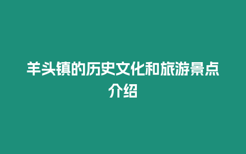 羊头镇的历史文化和旅游景点介绍