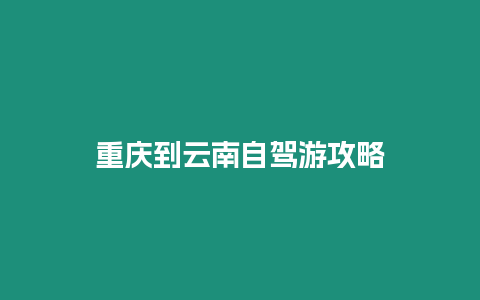 重庆到云南自驾游攻略