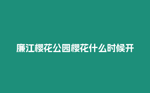 廉江樱花公园樱花什么时候开