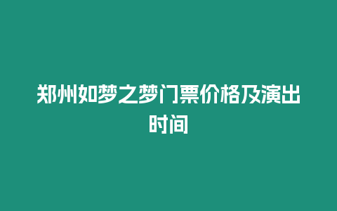 郑州如梦之梦门票价格及演出时间