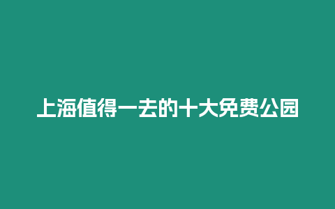 上海值得一去的十大免费公园