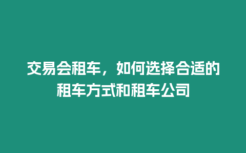 交易会租车，如何选择合适的租车方式和租车公司