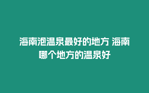 海南泡温泉最好的地方 海南哪个地方的温泉好