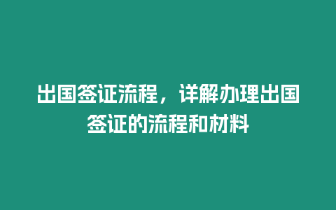 出国签证流程，详解办理出国签证的流程和材料