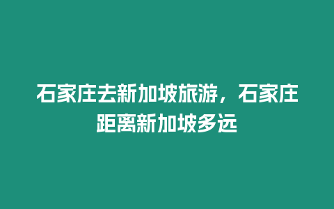 石家庄去新加坡旅游，石家庄距离新加坡多远