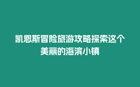 凯恩斯冒险旅游攻略探索这个美丽的海滨小镇