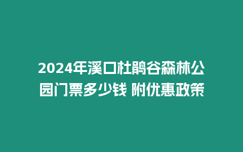 2024年溪口杜鹃谷森林公园门票多少钱 附优惠政策