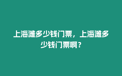 上海滩多少钱门票，上海滩多少钱门票啊？