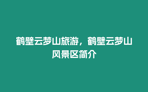 鹤壁云梦山旅游，鹤壁云梦山风景区简介