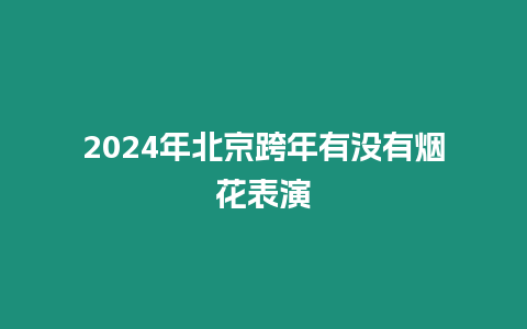 2024年北京跨年有没有烟花表演