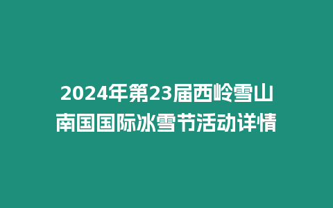 2024年第23届西岭雪山南国国际冰雪节活动详情