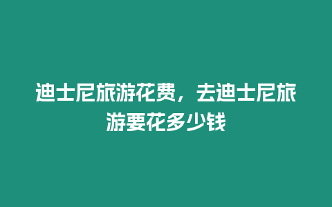 迪士尼旅游花费，去迪士尼旅游要花多少钱