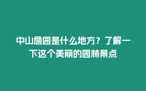 中山詹园是什么地方？了解一下这个美丽的园林景点