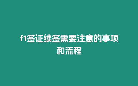 f1签证续签需要注意的事项和流程