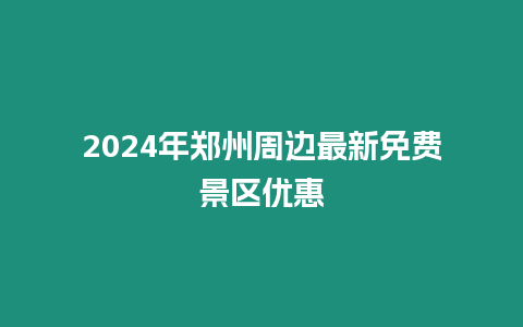 2024年郑州周边最新免费景区优惠