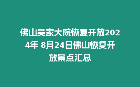 佛山吴家大院恢复开放2024年 8月24日佛山恢复开放景点汇总