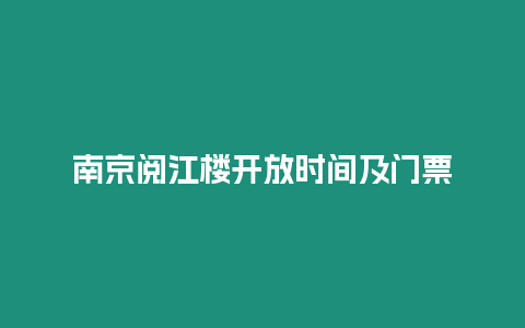 南京阅江楼开放时间及门票