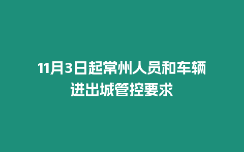 11月3日起常州人员和车辆进出城管控要求