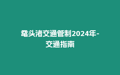 鼋头渚交通管制2024年-交通指南