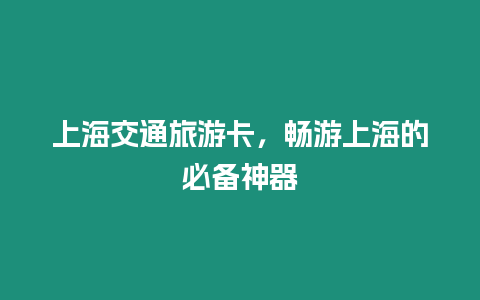 上海交通旅游卡，畅游上海的必备神器