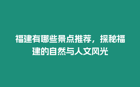 福建有哪些景点推荐，探秘福建的自然与人文风光