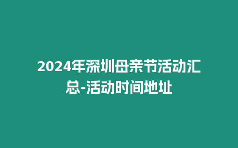 2024年深圳母亲节活动汇总-活动时间地址