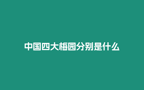 中国四大梅园分别是什么