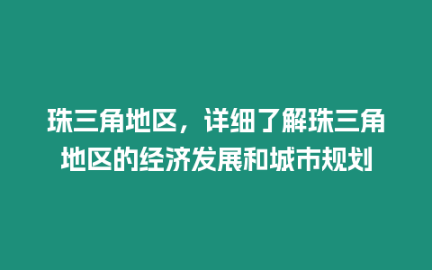 珠三角地区，详细了解珠三角地区的经济发展和城市规划