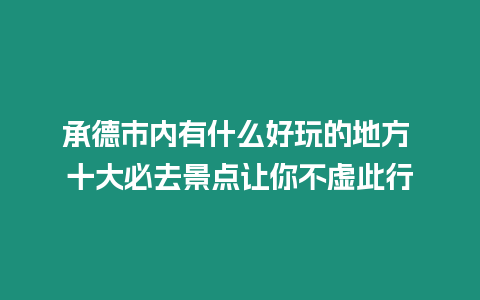 承德市内有什么好玩的地方 十大必去景点让你不虚此行