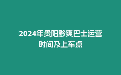 2024年贵阳黔爽巴士运营时间及上车点