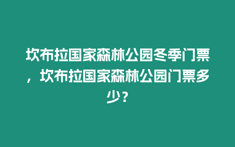 坎布拉国家森林公园冬季门票，坎布拉国家森林公园门票多少？