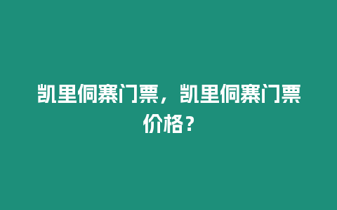 凯里侗寨门票，凯里侗寨门票价格？