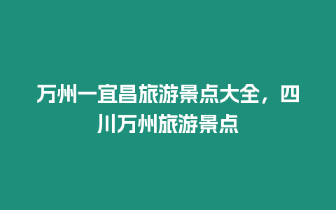 万州一宜昌旅游景点大全，四川万州旅游景点