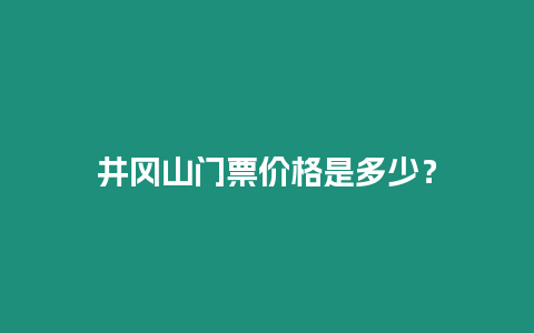 井冈山门票价格是多少？