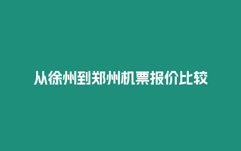 从徐州到郑州机票报价比较