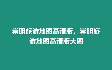 崇明旅游地图高清版，崇明旅游地图高清版大图